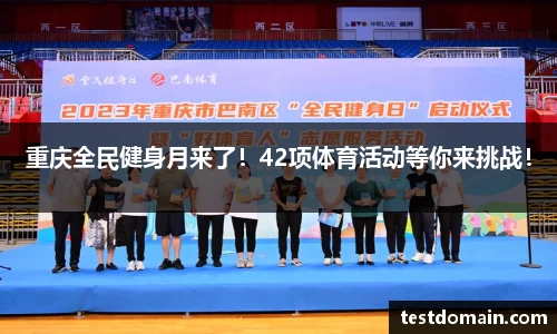 重庆全民健身月来了！42项体育活动等你来挑战！