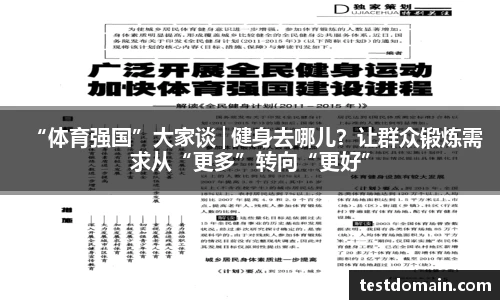 “体育强国”大家谈│健身去哪儿？让群众锻炼需求从“更多”转向“更好”