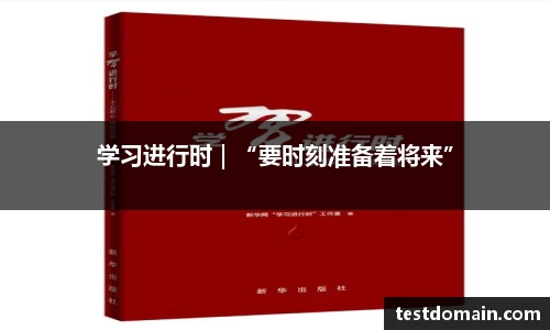 学习进行时｜“要时刻准备着将来”
