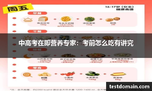 中高考在即营养专家：考前怎么吃有讲究