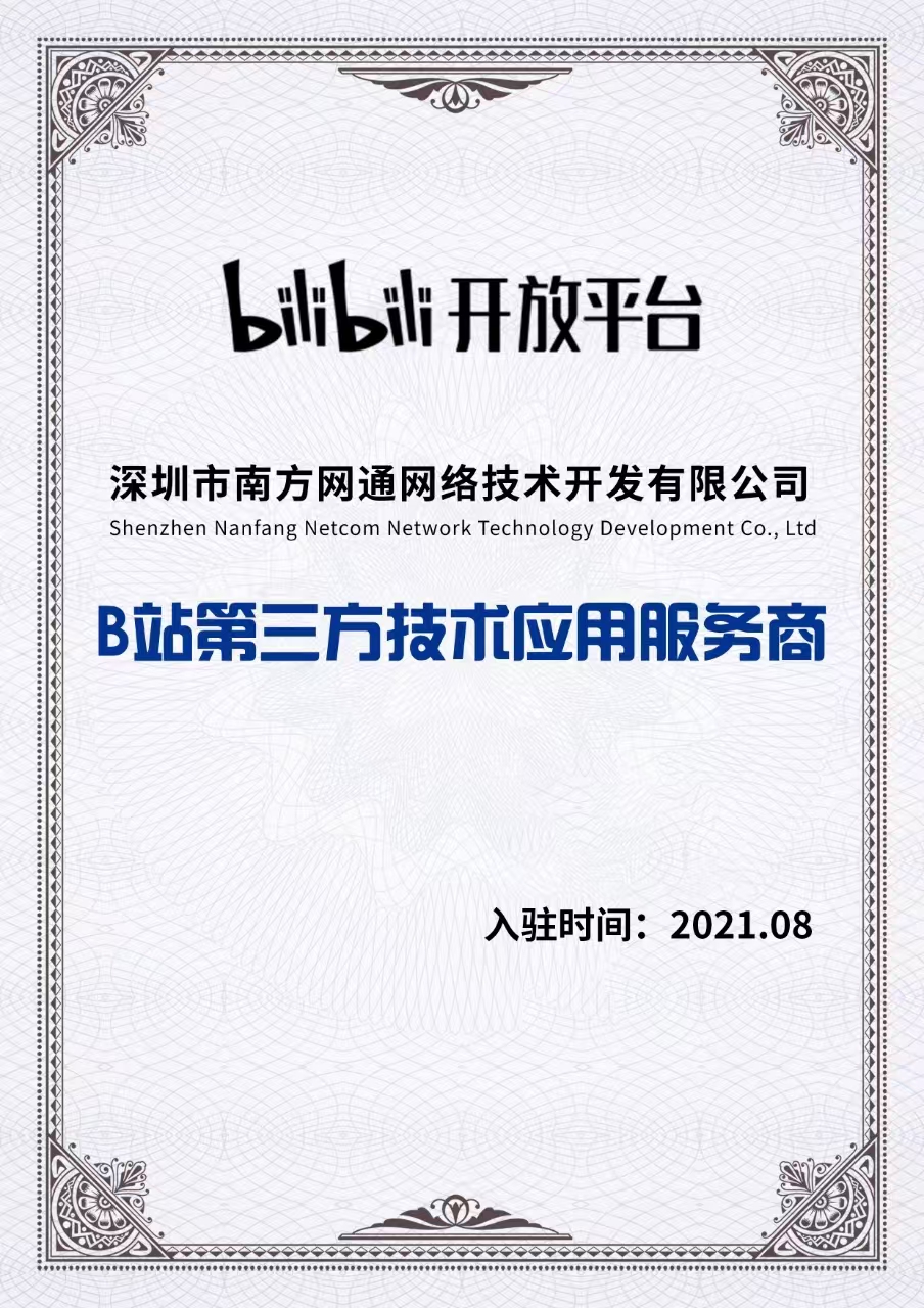 bilibili第三方技术应用服务商