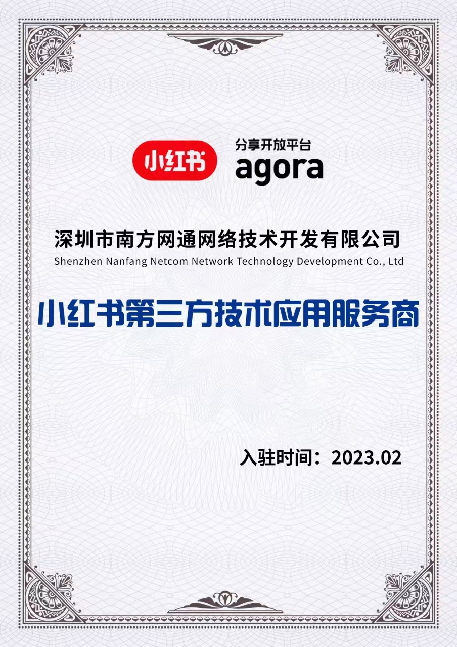 小红书第三方技术应用服务商