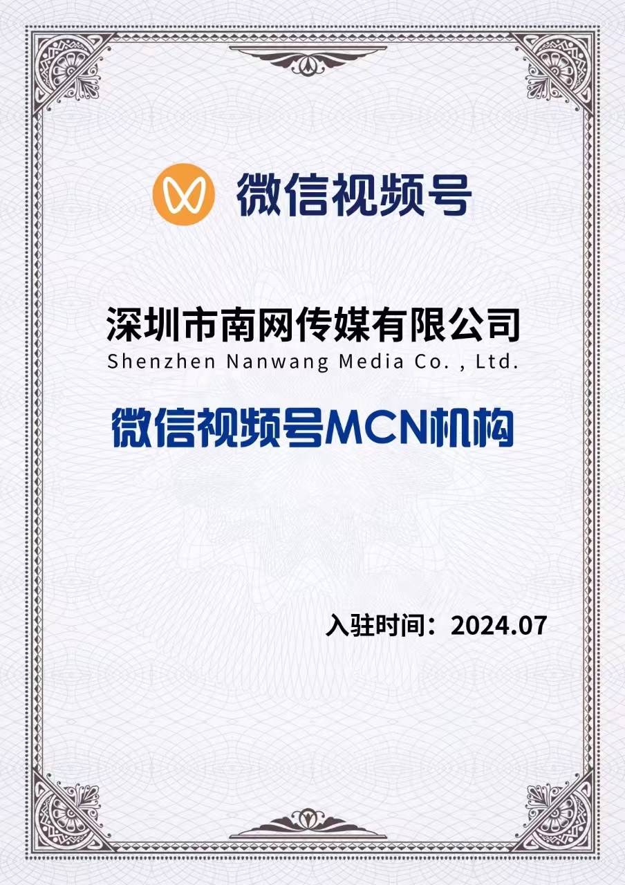 微信视频号MCN机构