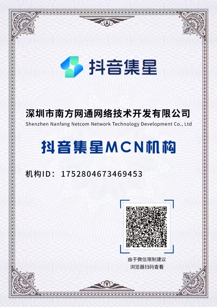 抖音集星MCN机构