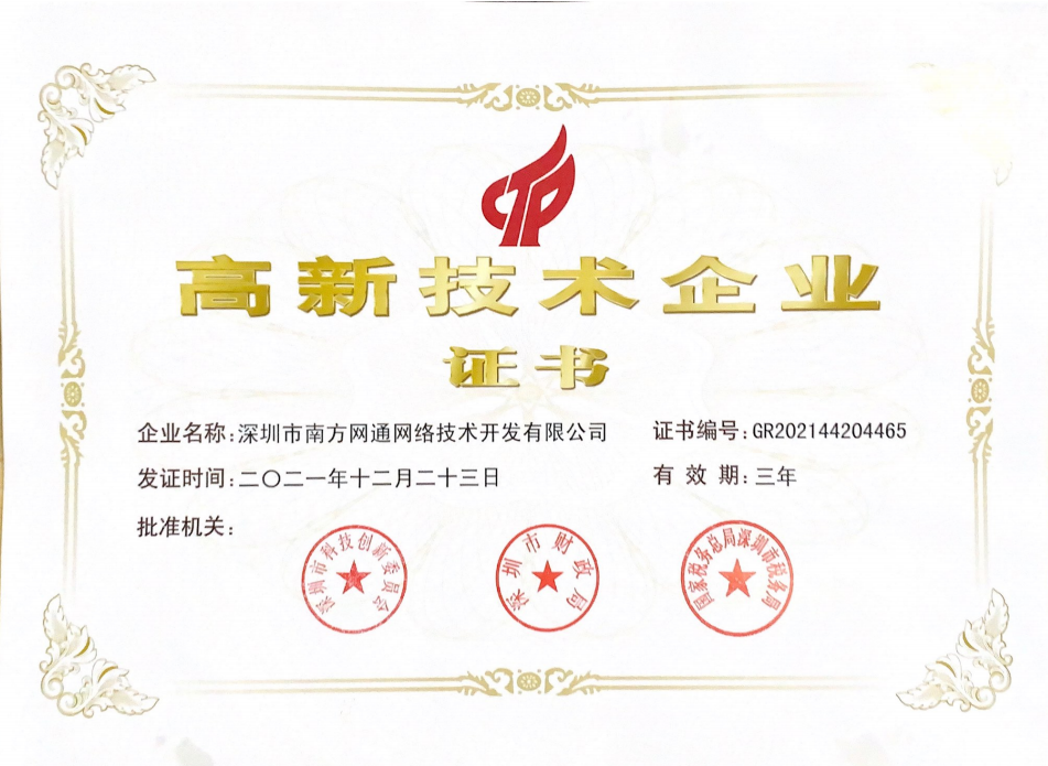 高新技术企业证书