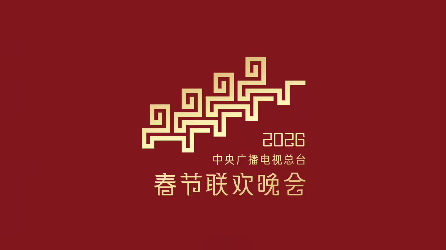 字节火山引擎官宣成为 2026 总台春晚** AI 云合作伙伴(图2)